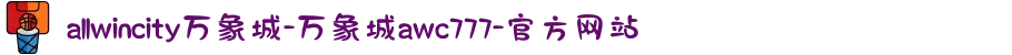 allwincity万象城-万象城awc777-官方网站